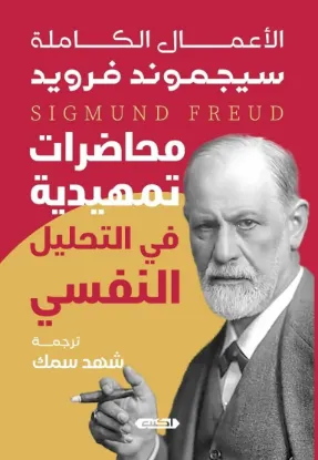 محاضرات تمهيدية في التحليل النفسي